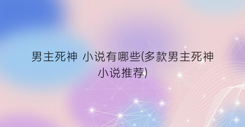 男主死神 小说有哪些(多款男主死神小说推荐)